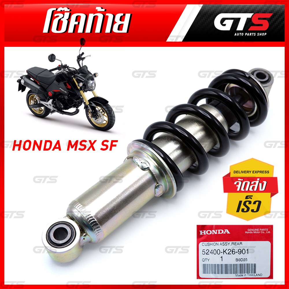 โช๊ครถมอเตอร์ไซค์ โช๊คท้าย โช๊คหลัง ของแท้ สปริงดำ ชิ้น สีดำเงา+โครเมียม สำหรับ Honda MSX SF 125i ปี