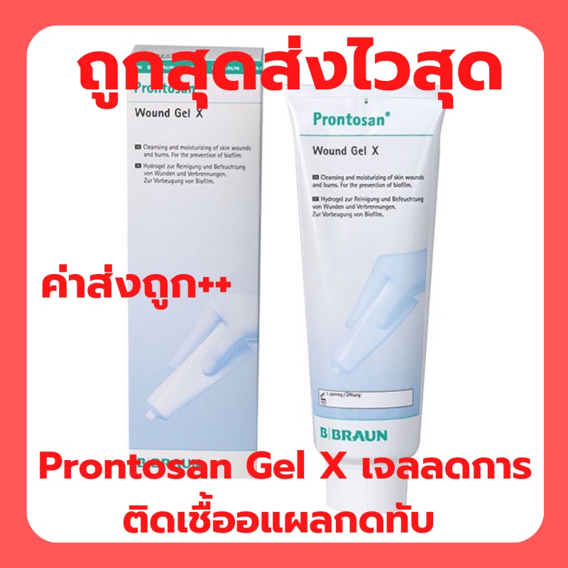 Prontosan Gel X เจลลดการติดเชื้ออแผลกดทับ ทำความสะอาดแผลให้ความชุ่มชื้นเพื่อป้องกันและขจัดการเกิด Biofilm หมดอายุ 9/2027