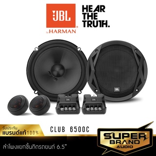 JBL CLUB-6500C CLUB SERIES ลำโพง 6.5 นิ้ว ดอกลำโพง ลำโพงแยกชิ้น ลำโพงรถยนต์ ลำโพง เครื่องเสียงรถยนต์