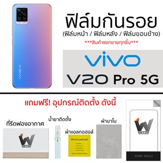 Vivo V20Pro / V20 pro ฟิล์มกันรอย รอบตัว กระจกกันรอย ฟิล์มหลังเต็ม