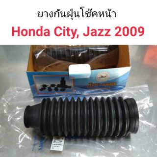 (1ชิ้น) ยางกันฝุ่นโช๊คหน้า Honda City, Jazz2009