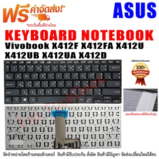 KEYBOARD ASUS คีย์บอร์ด เอซุส Vivobook X412F X412FA X412U X4…