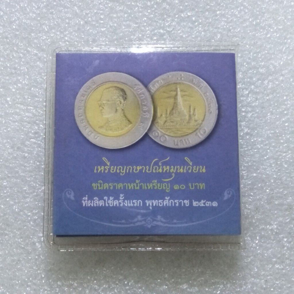 เหรียญ 10 บาท 2531 UNC (แพคน้ำเงินหรือฟ้า)