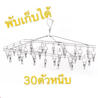 OMUDA_SHOP ราวตากผ้าพับได้30หนีบ ที่หนีบผ้าขนาดใหญ่ สแตนเลส ที่ตากชุดชั้นใน 30 หนีบ