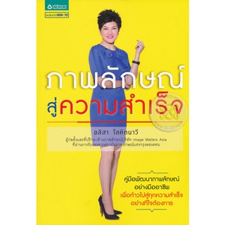 ภาพลักษณ์สู่ความสำเร็จ  ****หนังสือมือสอง สภาพ 80%**** จำหน่ายโดย  ผศ. สุชาติ สุภาพ