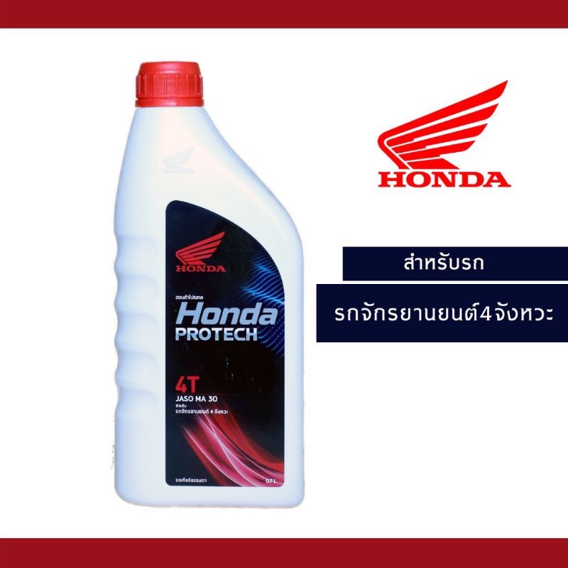 น้ำมันเครื่อง 4T HONDA​ PROTECH ฝาแดง​ 0.7 ลิตร JASO MA 30