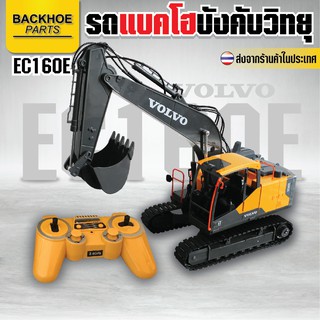 รถแบคโฮบังคับวิทยุ (รถขุด) - VOLVO EC160E / รถบังคับวิทยุ,รถแมคโคร,รถแบคโฮ,รถแมคโครบังคับวิทยุ