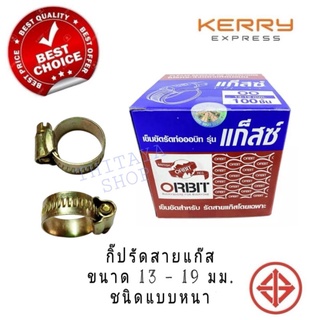 กิ๊ปรัดสายเข็ดขัดรัดสายแก๊สแบบหนาขนาด13-19มม.พร้อมส่ง ชนิดแบบหนา