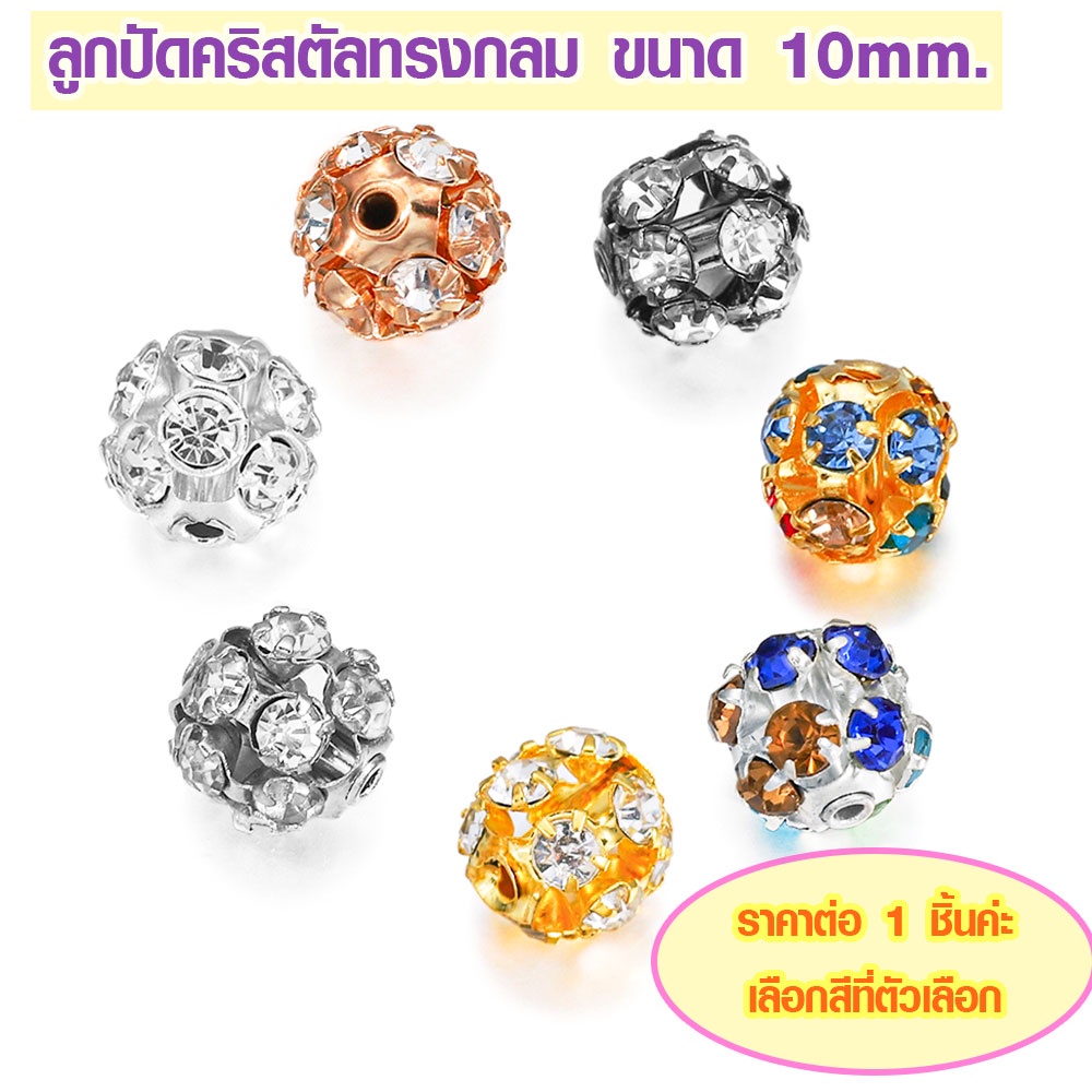P201 ลูกปัด ลูกปัดคริสตัลทรงกลม ลูกปัดคริสตัล 10mm 1 ชิ้น ประดับเพชร สร้อยข้อมือ กำไล DIY SP