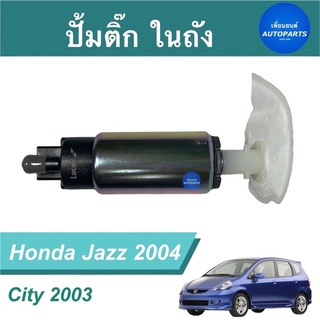 ปั้มติ๊ก ในถัง  สำหรับรถ Honda Jazz 2004, City 2003 ยี่ห้อ Lucas รหัสสินค้า 16014674