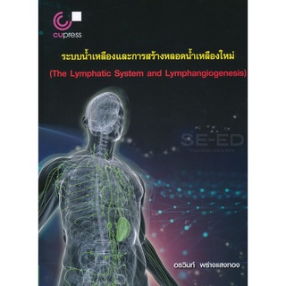 Chulabook ระบบน้ำเหลืองและการสร้างหลอดน้ำเหลืองใหม่ (THE LYMPHATIC SYSTEM AND LYMPHANGIOGENESIS) 9789740339779