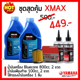 ชุดสุดคุ้ม YAMAHA XMAX ,น้ำมันเครื่อง Bluecore  2 + น้ำมันเฟืองท้าย Yamalube 2 + ไส้กรองน้ำมันเครื่อง YAMAHA 1