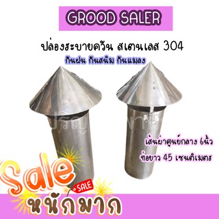 💖ถูกที่สุด ส่งฟรีหมวกจีน สเตนเลส 304 ปล่องระบายควัน เส้นผ่าศูนย์กลางปาก 6นิ้ว ท่อยาว 45ซม.รวมหมวก กันฝน กันสนิม กันแมลง