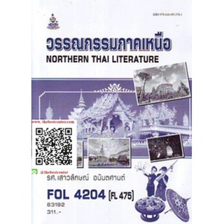 ตำรารามFOL4204 (FL475) 63192 วรรณการภาคเหนือ รศ.เสาวลักษณ์ อนันตศานต์