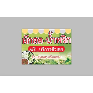 ป้ายไวนิล ผักสด น้ำพริก ฟรี ทนแดด ทนฝน พร้อมเจาะตาไก่ฟรี