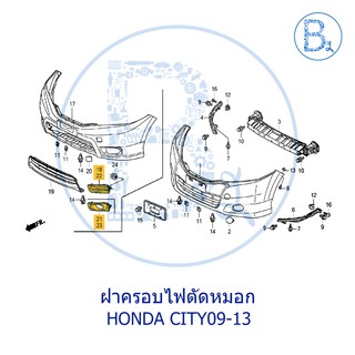 **อะไหล่แท้** ฝาครอบไฟตัดหมอก HONDA CITY09-13