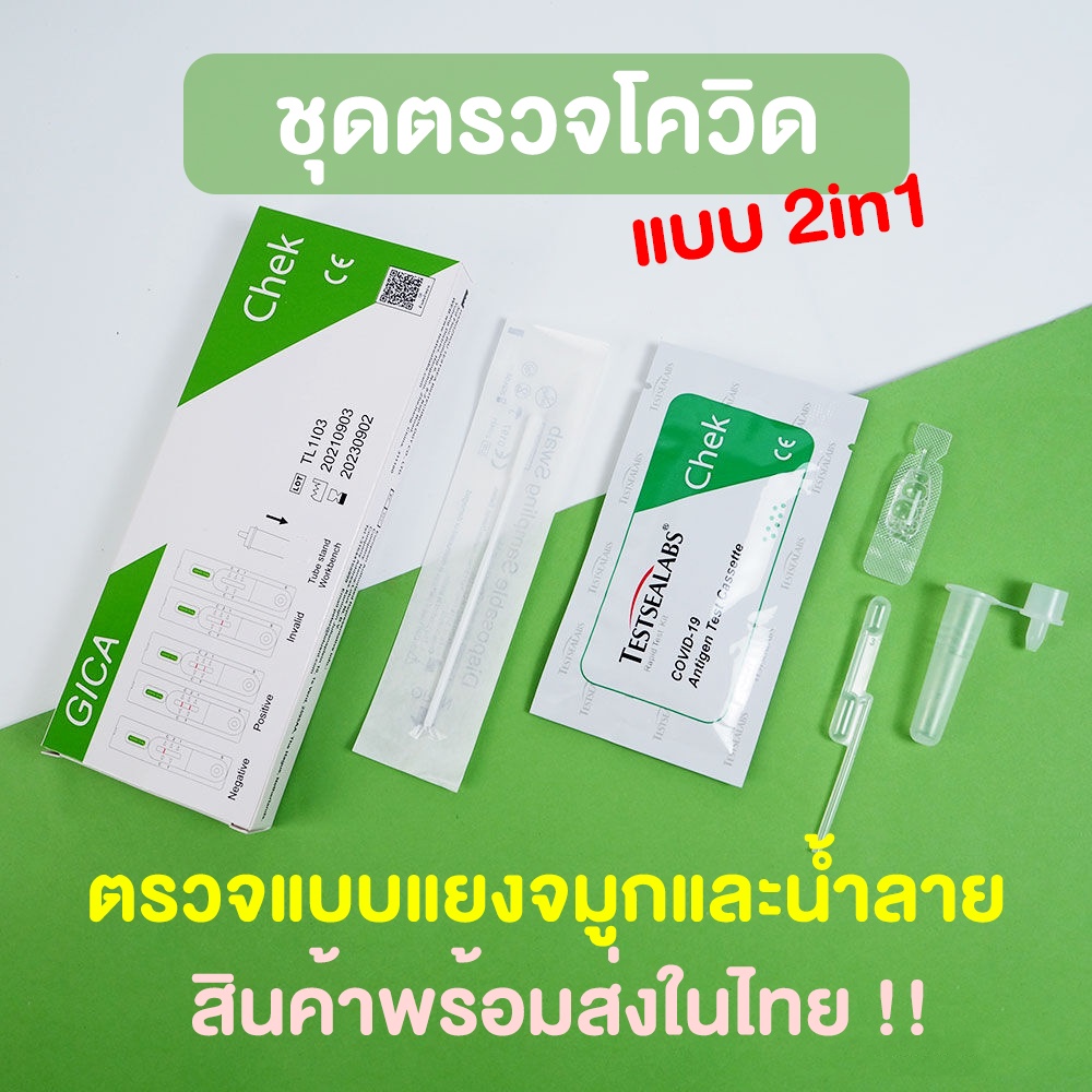 ATK ชุดตรวจโควิคเเม่นยำ💯ตรวจได้2in1น้ำลายหรือจมูกผ่านมาตราฐาน Antigen test kit สินค้าพร้อมในไทย