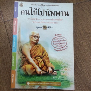 หนังสือ คนไข้ไปนิพพาน โดย ท่าน พุทธทาส พิเศษ สูตรระงับสรรพโรคโดยหลวงปู่พุทธทาส