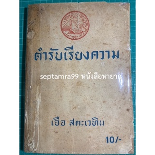 ***{หนังสือหายาก}*** ตำรับเรียงความ [ศาสตราจารย์เจือ สตะเวทิน]