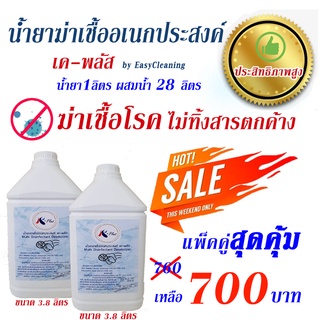 น้ำยาฆ่าเชื้อโรคK Plus🚩 ไม่มีสารตกค้าง 2ขวดคุ้มเกินคาด ฉีดพ่นฆ่าเชื้อโรคไม่เป็นอันตรายต่อร่างกาย🚩