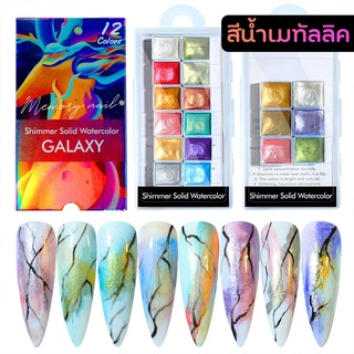 สีน้ำอัดแข็ง Misscheering) สีน้ำเพ้นท์เล็บ สีเมทัลลิคเพ้นท์เล็บ มีแบบ 6สี และ12 สี คอลเลคชั่นวินเทจ หรูหราดูดี✨