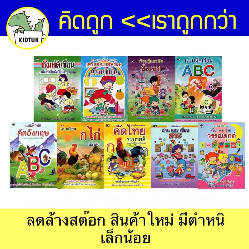 kidtuk ล้างสต๊อก สมุดคัดลายมือ ถูกกว่านี้ไม่มีอีกแล้ว แบบเรียนรู้คัดเขียน  ก.ไก่ ABC ตัวเลข กขค คิดถ