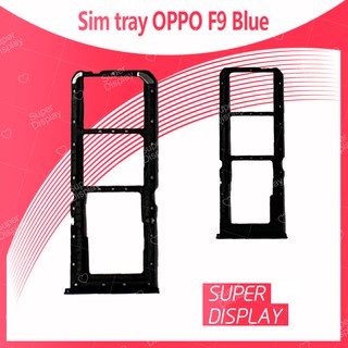 OPPO F9 อะไหล่ถาดซิม ถาดใส่ซิม Sim Tray (ได้1ชิ้นค่ะ) สินค้าพร้อมส่ง คุณภาพดี อะไหล่มือถือ Super Display