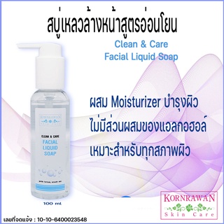 สบู่เหลวล้างหน้าสูตรอ่อนโยน Clean &amp; Care Facial Liquid Soap by Kornrawan Skin Care