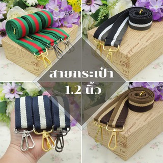 💥ใหม่💥  สายกระเป๋าผ้าสะพายข้าง กว้าง 1.2 นิ้ว ลายทาง (สายปรั…