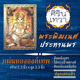 แผ่นทองพระพิฆเนศ (แผ่นอ่อน) ปางประทานพร ร่ำรวย รหัส G-05 พระพิฆเนศวร มหาเทพ องค์เทพ ฮินดู เสริมดวง