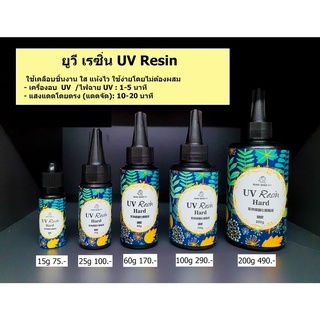 ยูวีเรซิ่น UVResin GIAO GIAO DIY แบบแข็ง ใส แห้งไว พร้อมส่ง!!