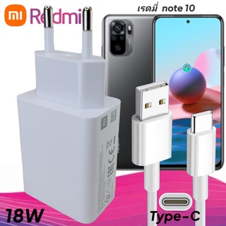 ที่ชาร์จ Redmi Note10 ,10pro 18W Type-C EU Mi Quick Charge หัวชาร์จ สายชาร์จ เสียวมี่ ชาร์จเร็ว ชาร์จไว ของแท้ศูนย์