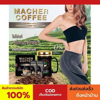 พร้อมส่ง💯 มาเชอร์คอฟฟี่ กาแฟมาเชอร์ กาแฟมาเต กาแฟเยอร์บามาเต MacherCoffee Macher Coffee สารสกัดจากธรรมชาติ 100%