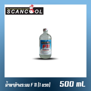 น้ำยาล้างระบบ F11 ยี่ห้อ SCANCOOL ขนาด 500 ml