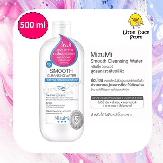 [ Exp. 03/2023 ] MizuMi Smooth Cleansing Water 500ml มิซึมิ คลีนซิ่งวอเตอร์ สูตรลดแรงเสียดสีผิว