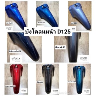 บังโคลนหน้า​ บังโคลนหน้า​ท่อนหลัง D125​ DREAM​125​ ดรีม125​ ​ทุกสี HONDAอย่างดีงาน​ NCA