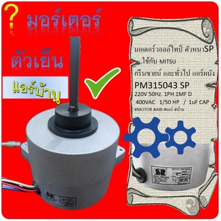 มอเตอร์วอลล์ไทป์ ตัวหนาSP ใช้กับ MITSU กรีนซายน์ และทั่วไป แอร์ผนัง PM315043 SP