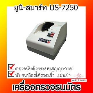 📣📣เครื่องตรวจธนบัตร ⚡ เครื่องตรวจธนบัตร ยูนิ-สมาร์ท US-7250