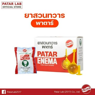 Patar edema ลูกสวนทวาร 20cc สำหรับผู้ใหญ่ และ 10 cc สำหรับเด็ก