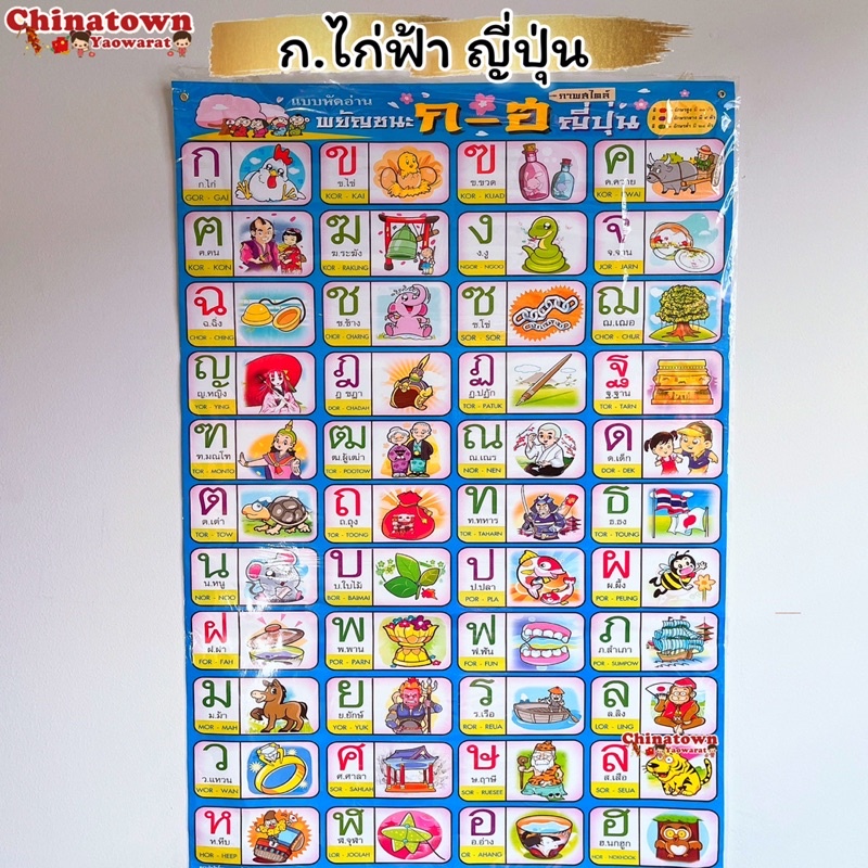 โปสเตอร์ ก.ไก่ฟ้าญี่ปุ่น ภาษาไทยเบื้องต้น กขค ก.ไก่ ก-ฮ เสริมพัฒนาการ เตรียมอนุบาล อนุบาล นิทานอีสป สูตรคูณ poster