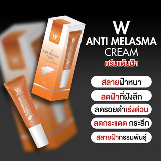 ดับเบิ้ลยู ครีมแต้มฝ้า 5 กรัม