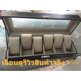 กล่องนาฬิกา 6 เรือน กล่องใส่นาฬิกา กล่องหนังใส่นาฬิกา กล่องเก็บนาฬิกา Watch Box บุกำมะหยี่