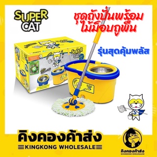 ชุดถังปั่นพร้อมไม้ม็อบถูพื้น SUPERCAT รุ่นสุดคุ้มพลัส แถมฟรี!! ผ้าม็อบถูพื้น 2 ผืน