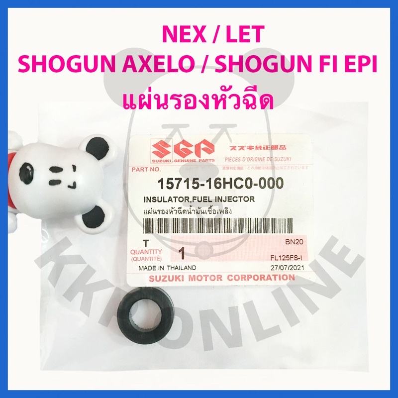 [SUแท้‼️] แผ่นรองหัวฉีด Nex/Let/Shogun125 Fi(ทุกตัว) Suzukiแท้!!!