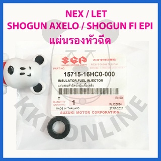 [SUแท้‼️] แผ่นรองหัวฉีด Nex/Let/Shogun125 Fi(ทุกตัว) Suzukiแท้!!!