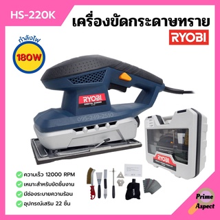 เครื่องขัดกระดาษทราย 180 วัตต์ RYOBI (เรียวบิ) รุ่น HS-220K