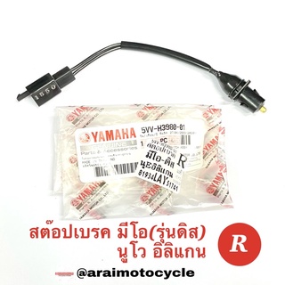 สต๊อปเบรค มีโอ(รุ่นดิส) ข้าง R