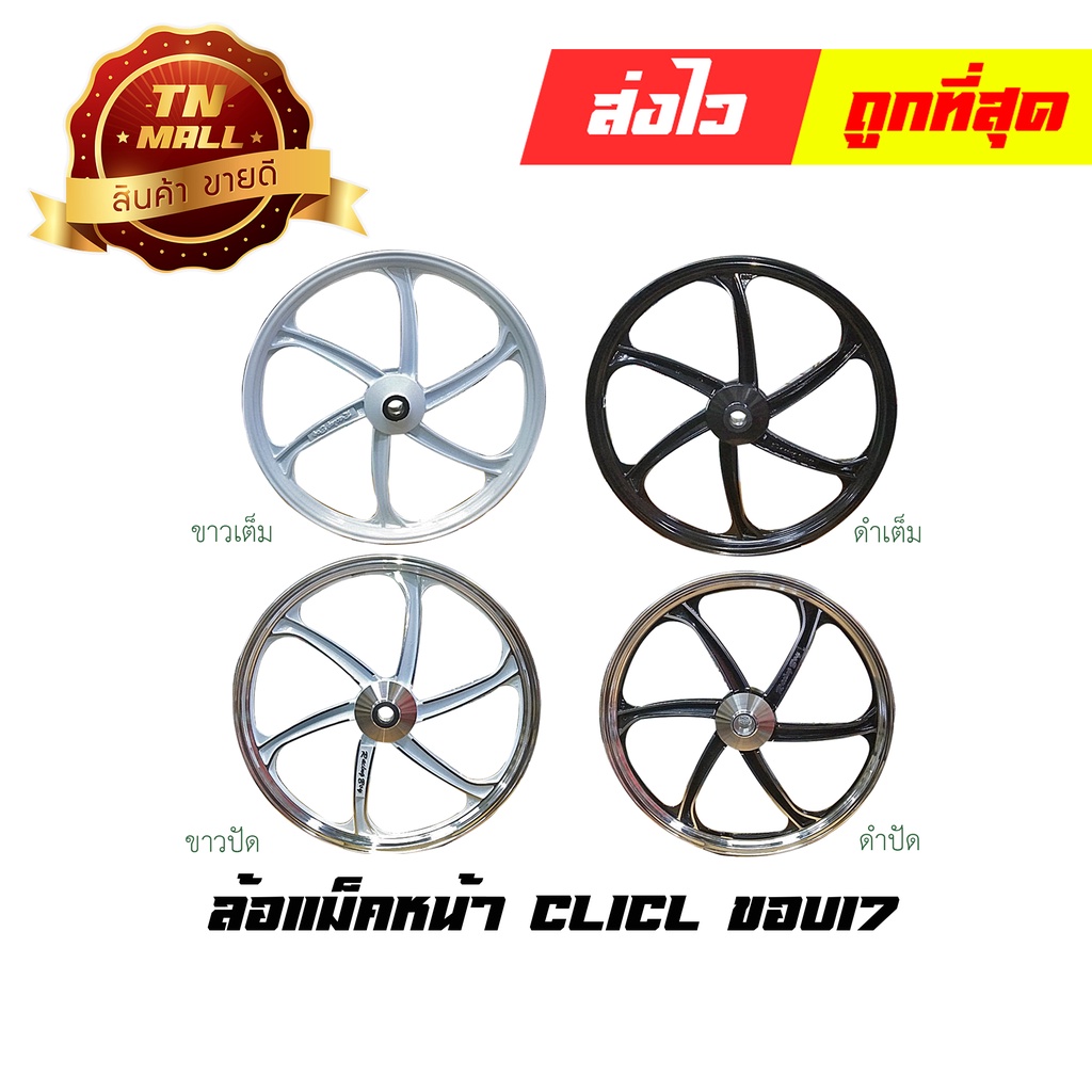 ล้อแม็ก Click110-I 2010 - 2016 Click  Scoopy-I 2009-2018 Icon ขอบ17 ยี่ห้อ Racing boy (ราคาต่อ 1 วง)