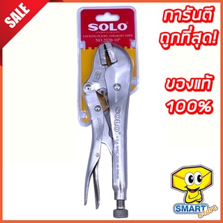 คีมล็อคปากตรง SOLO NO.2020 10 นิ้ว (คีม ,คีมล็อค ,Locking Pliers)