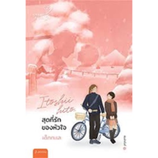 สุดที่รักของหัวใจ (New Edition) | แจ่มใส เด็กทะเล